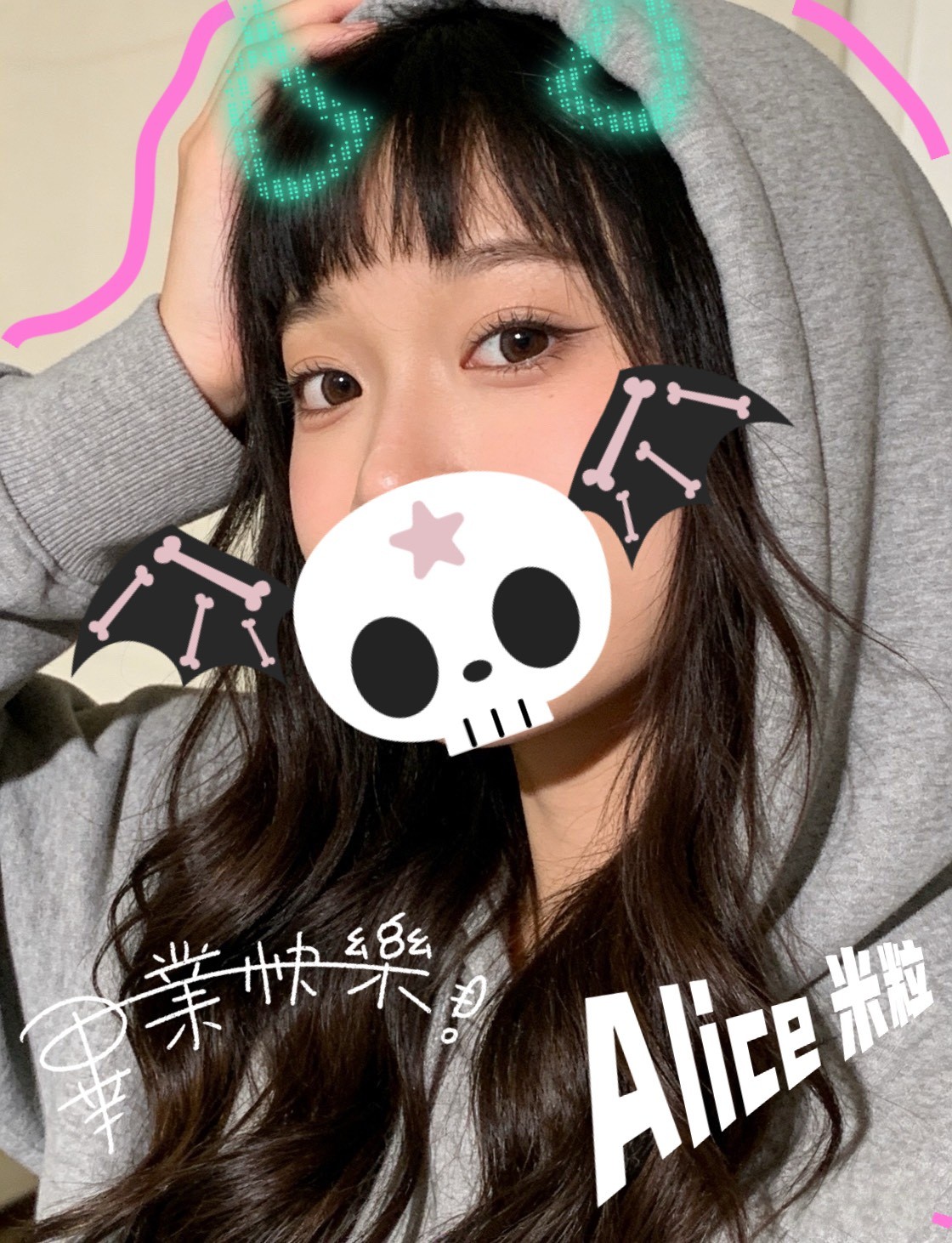 Alice米粒